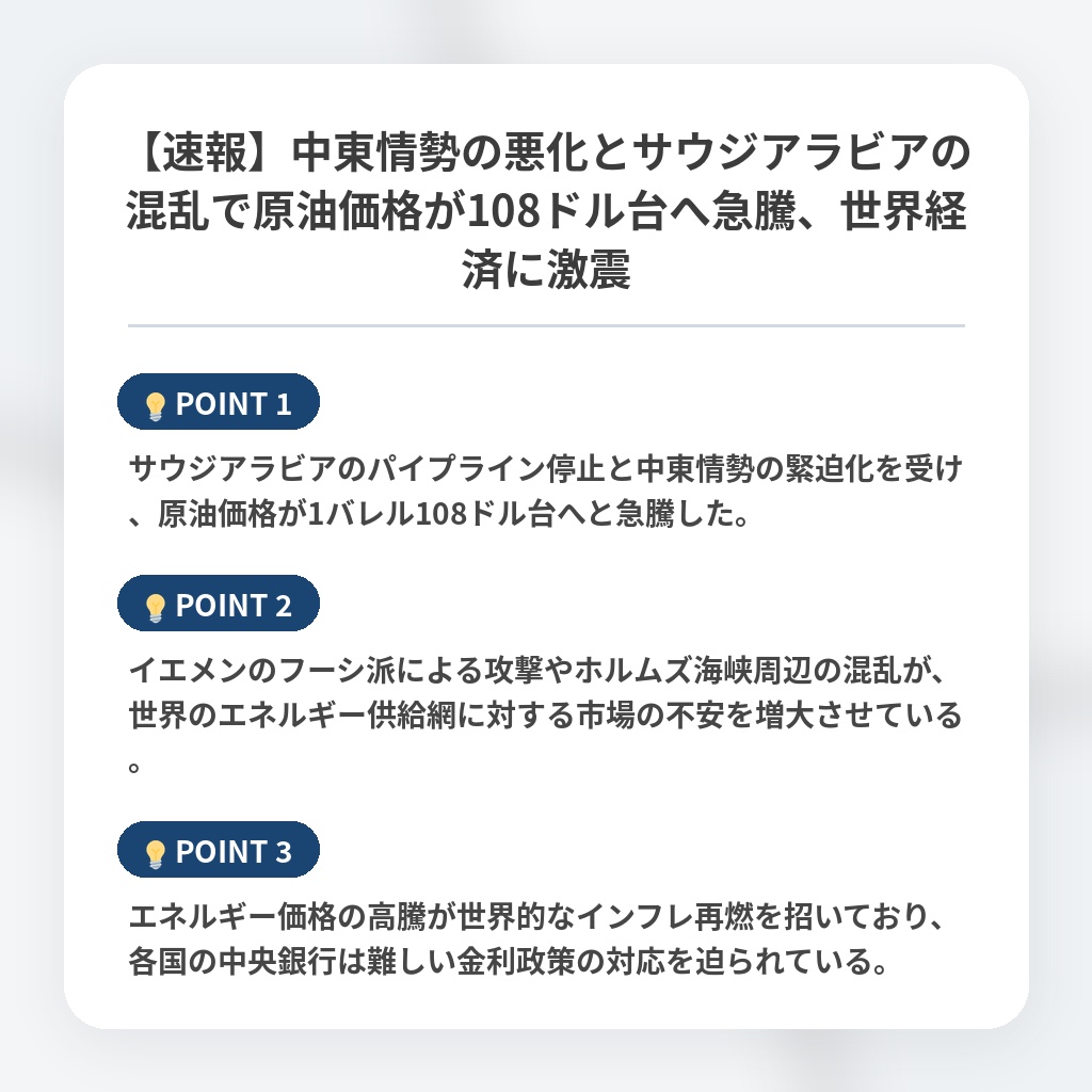 【速報】中東情勢の悪化とサウジアラビアの混乱で原油価格が108ドル台へ急騰、世界経済に激震の注目ポイントまとめ