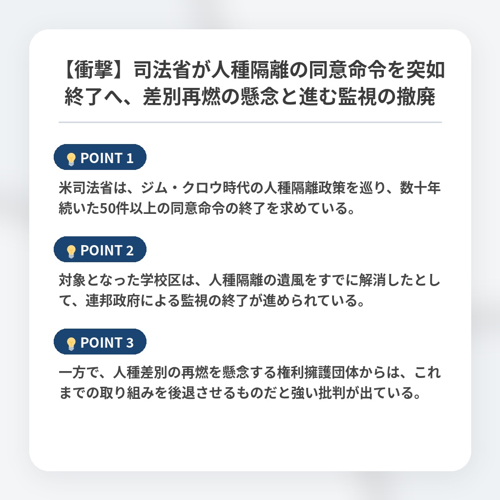 【衝撃】司法省が人種隔離の同意命令を突如終了へ、差別再燃の懸念と進む監視の撤廃の注目ポイントまとめ