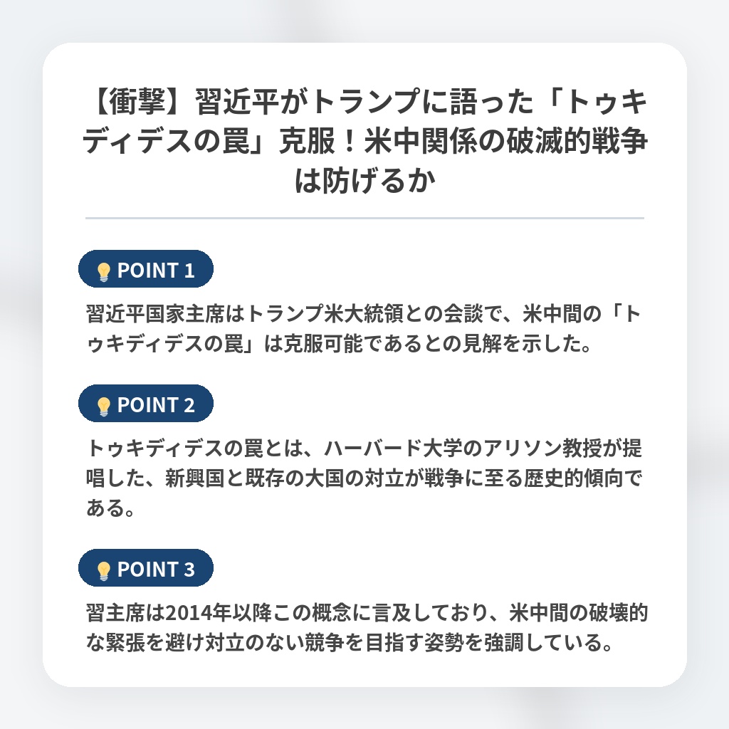 【衝撃】習近平がトランプに語った「トゥキディデスの罠」克服！米中関係の破滅的戦争は防げるかの注目ポイントまとめ