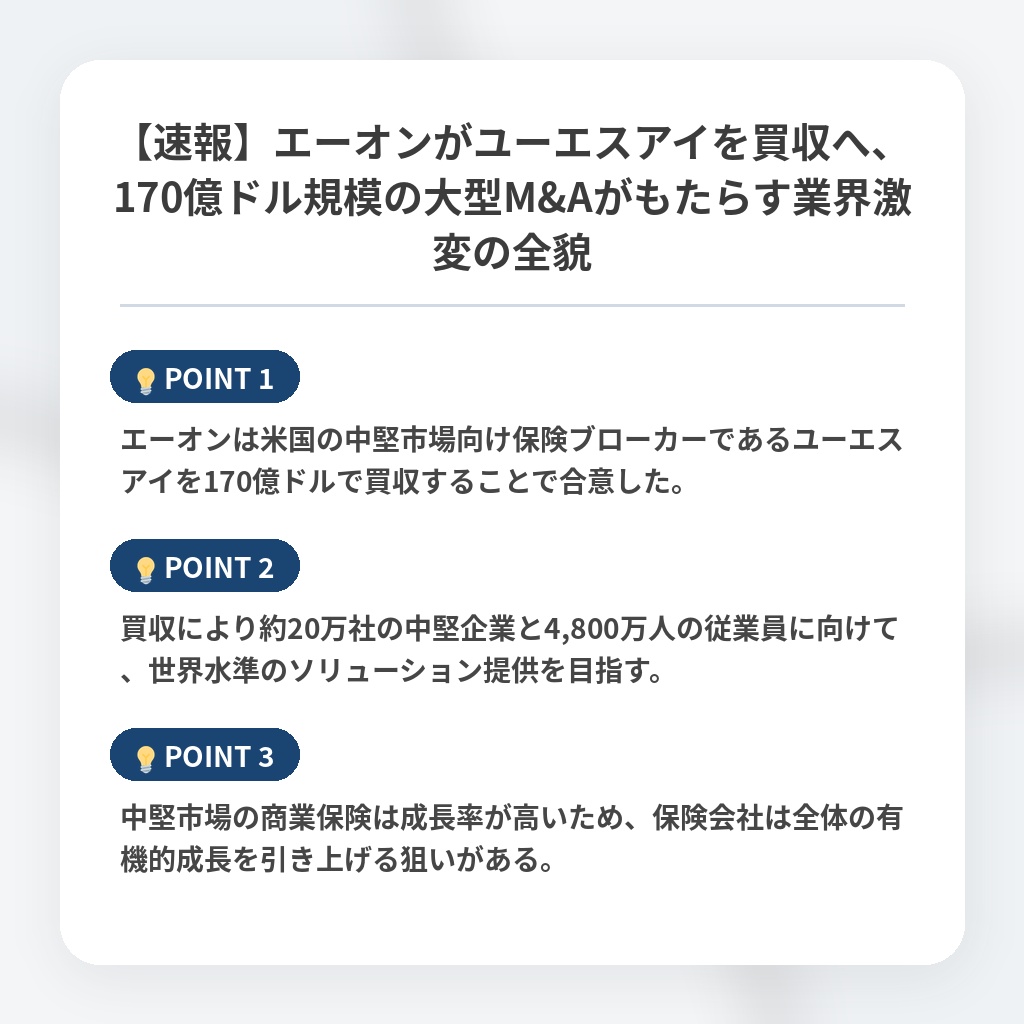 【速報】エーオンがユーエスアイを買収へ、170億ドル規模の大型M&Aがもたらす業界激変の全貌の注目ポイントまとめ