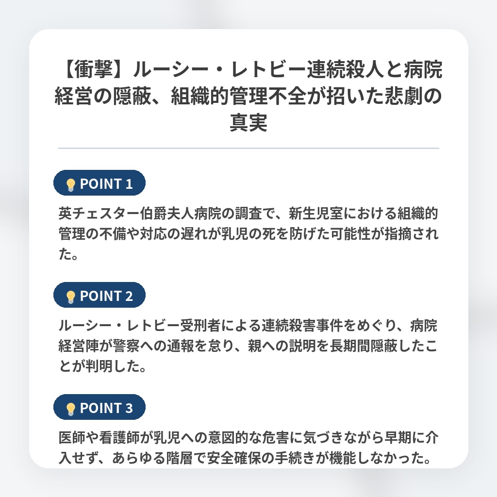 【衝撃】ルーシー・レトビー連続殺人と病院経営の隠蔽、組織的管理不全が招いた悲劇の真実の注目ポイントまとめ