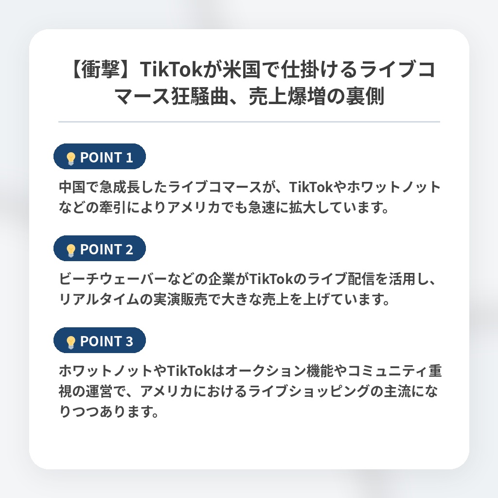 【衝撃】TikTokが米国で仕掛けるライブコマース狂騒曲、売上爆増の裏側の注目ポイントまとめ