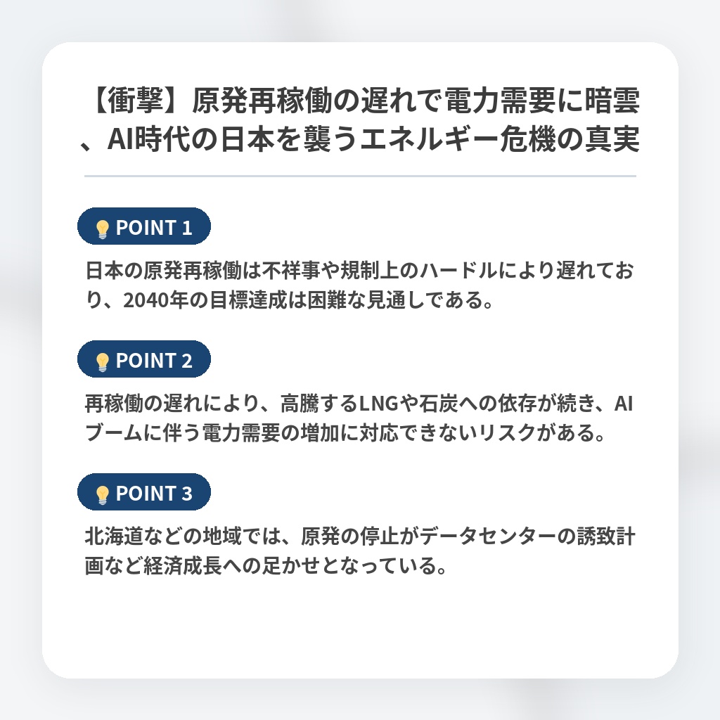 【衝撃】原発再稼働の遅れで電力需要に暗雲、AI時代の日本を襲うエネルギー危機の真実の注目ポイントまとめ