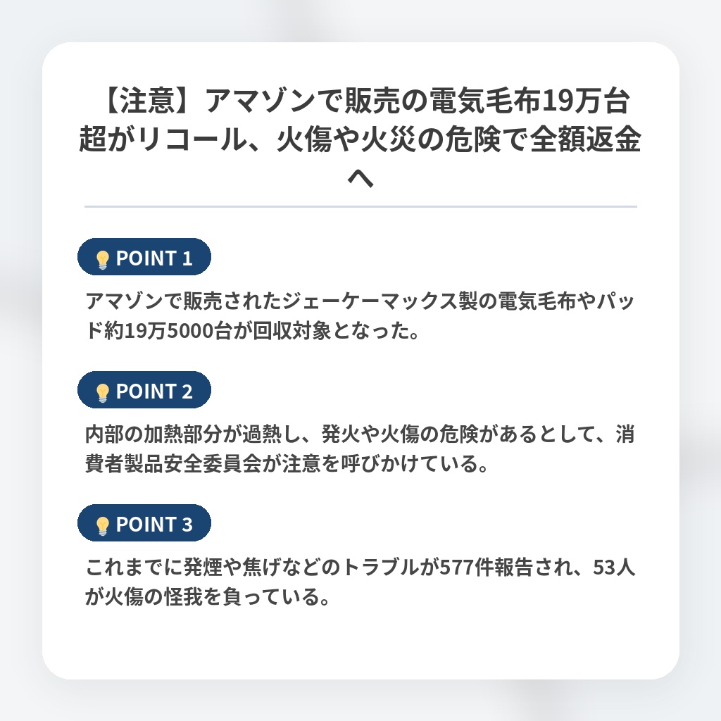 【注意】アマゾンで販売の電気毛布19万台超がリコール、火傷や火災の危険で全額返金への注目ポイントまとめ