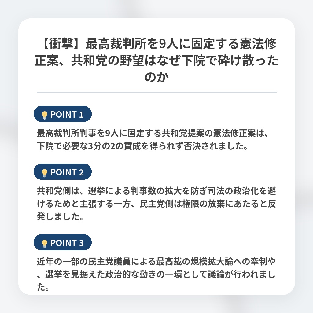 【衝撃】最高裁判所を9人に固定する憲法修正案、共和党の野望はなぜ下院で砕け散ったのかの注目ポイントまとめ