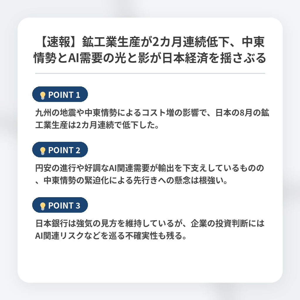 【速報】鉱工業生産が2カ月連続低下、中東情勢とAI需要の光と影が日本経済を揺さぶるの注目ポイントまとめ