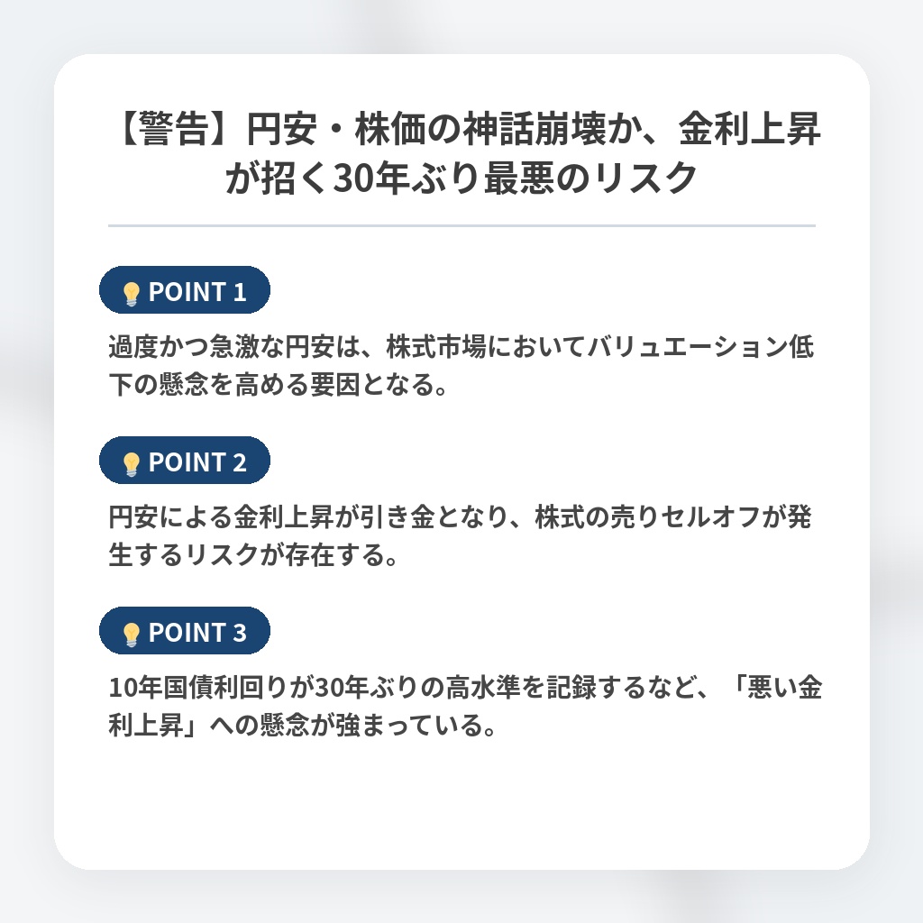 【警告】円安・株価の神話崩壊か、金利上昇が招く30年ぶり最悪のリスクの注目ポイントまとめ