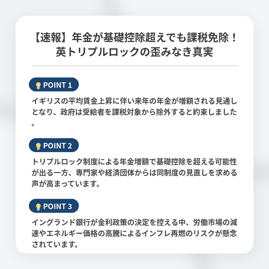 【速報】年金が基礎控除超えでも課税免除！英トリプルロックの歪みなき真実の注目ポイントまとめ