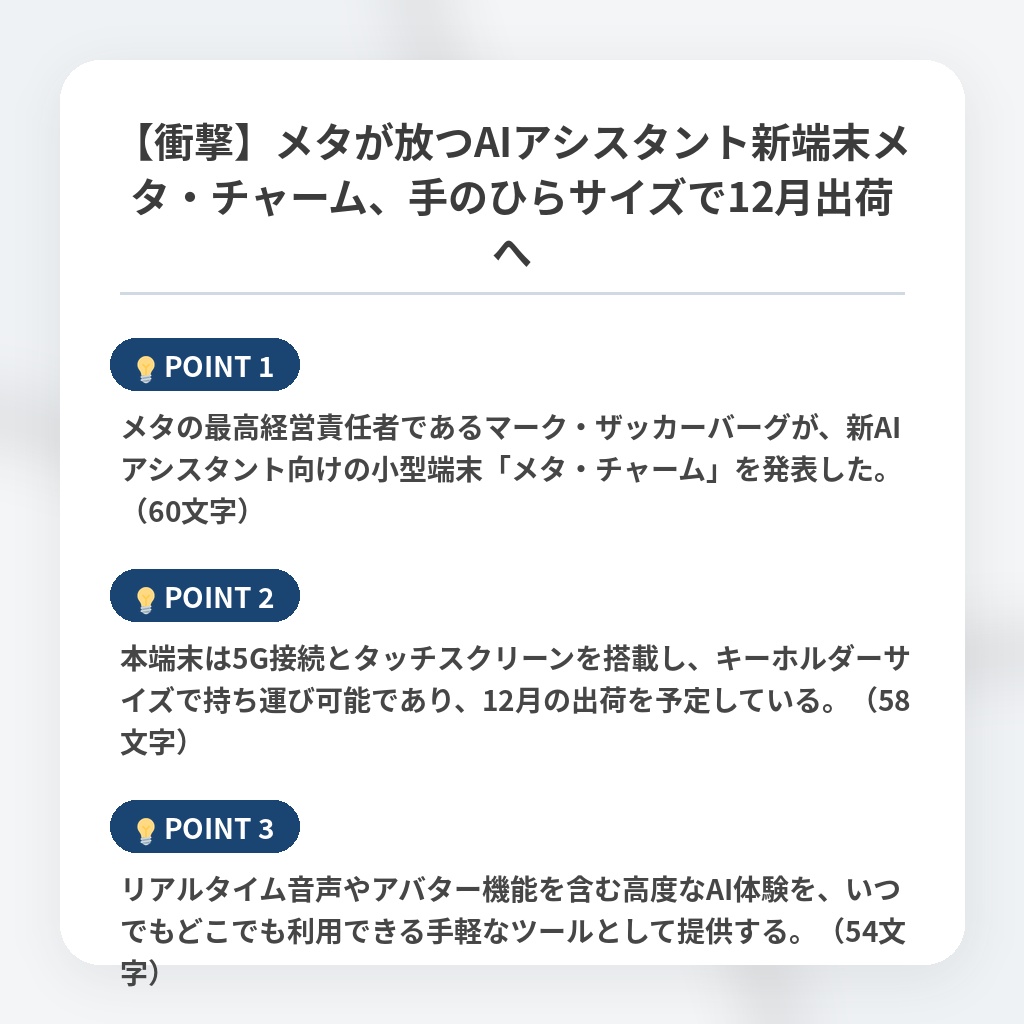 【衝撃】メタが放つAIアシスタント新端末メタ・チャーム、手のひらサイズで12月出荷への注目ポイントまとめ