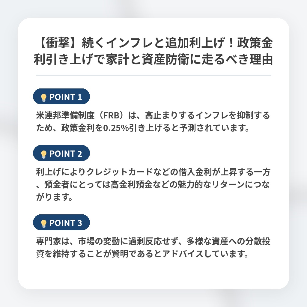 【衝撃】続くインフレと追加利上げ！政策金利引き上げで家計と資産防衛に走るべき理由の注目ポイントまとめ
