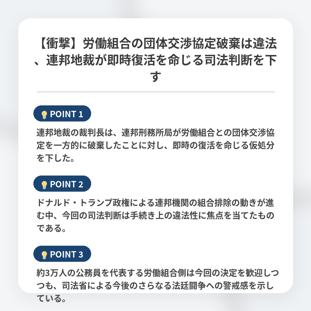 【衝撃】労働組合の団体交渉協定破棄は違法、連邦地裁が即時復活を命じる司法判断を下すの注目ポイントまとめ
