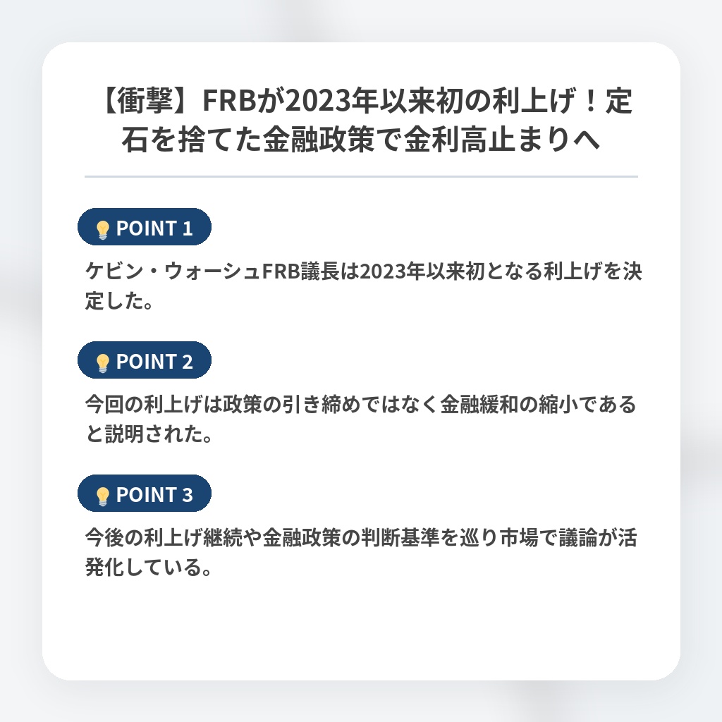 【衝撃】FRBが2023年以来初の利上げ！定石を捨てた金融政策で金利高止まりへの注目ポイントまとめ