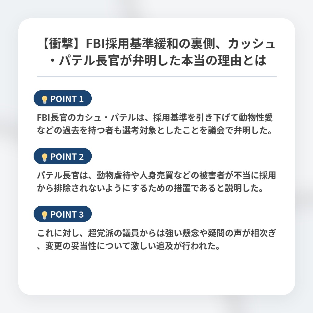 【衝撃】FBI採用基準緩和の裏側、カッシュ・パテル長官が弁明した本当の理由とはの注目ポイントまとめ