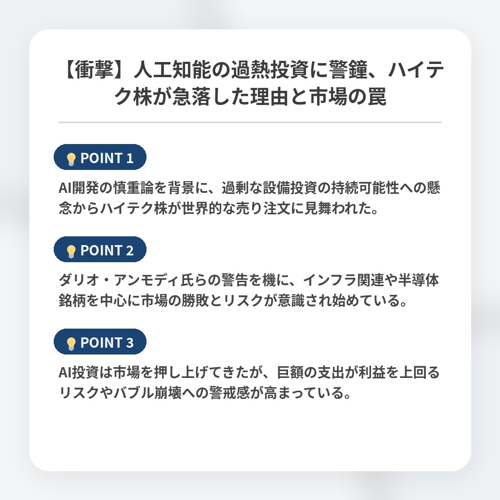 【衝撃】人工知能の過熱投資に警鐘、ハイテク株が急落した理由と市場の罠の注目ポイントまとめ
