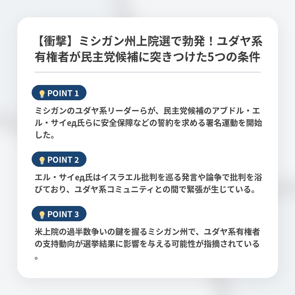 【衝撃】ミシガン州上院選で勃発！ユダヤ系有権者が民主党候補に突きつけた5つの条件の注目ポイントまとめ