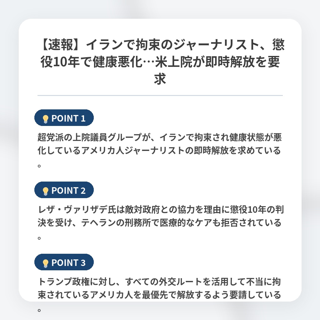 【速報】イランで拘束のジャーナリスト、懲役10年で健康悪化…米上院が即時解放を要求の注目ポイントまとめ
