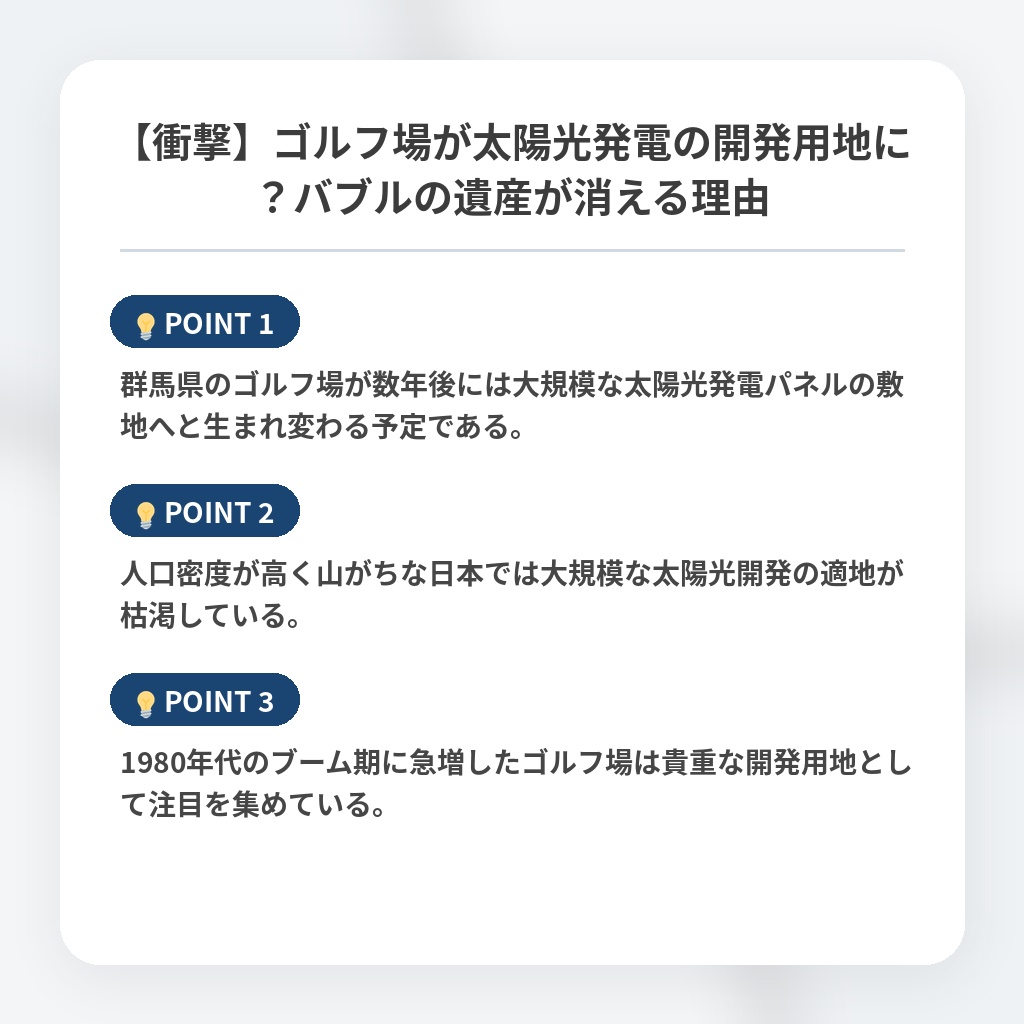 【衝撃】ゴルフ場が太陽光発電の開発用地に？バブルの遺産が消える理由の注目ポイントまとめ