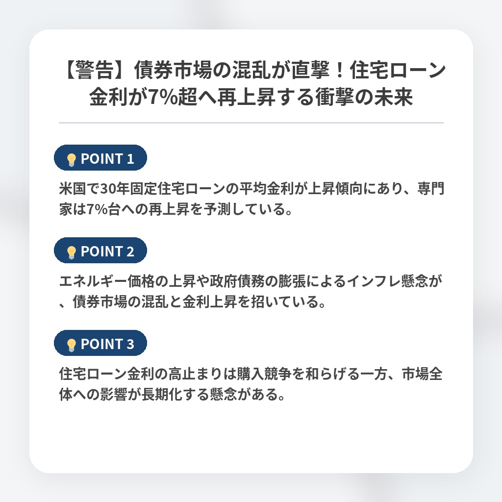 【警告】債券市場の混乱が直撃！住宅ローン金利が7%超へ再上昇する衝撃の未来の注目ポイントまとめ
