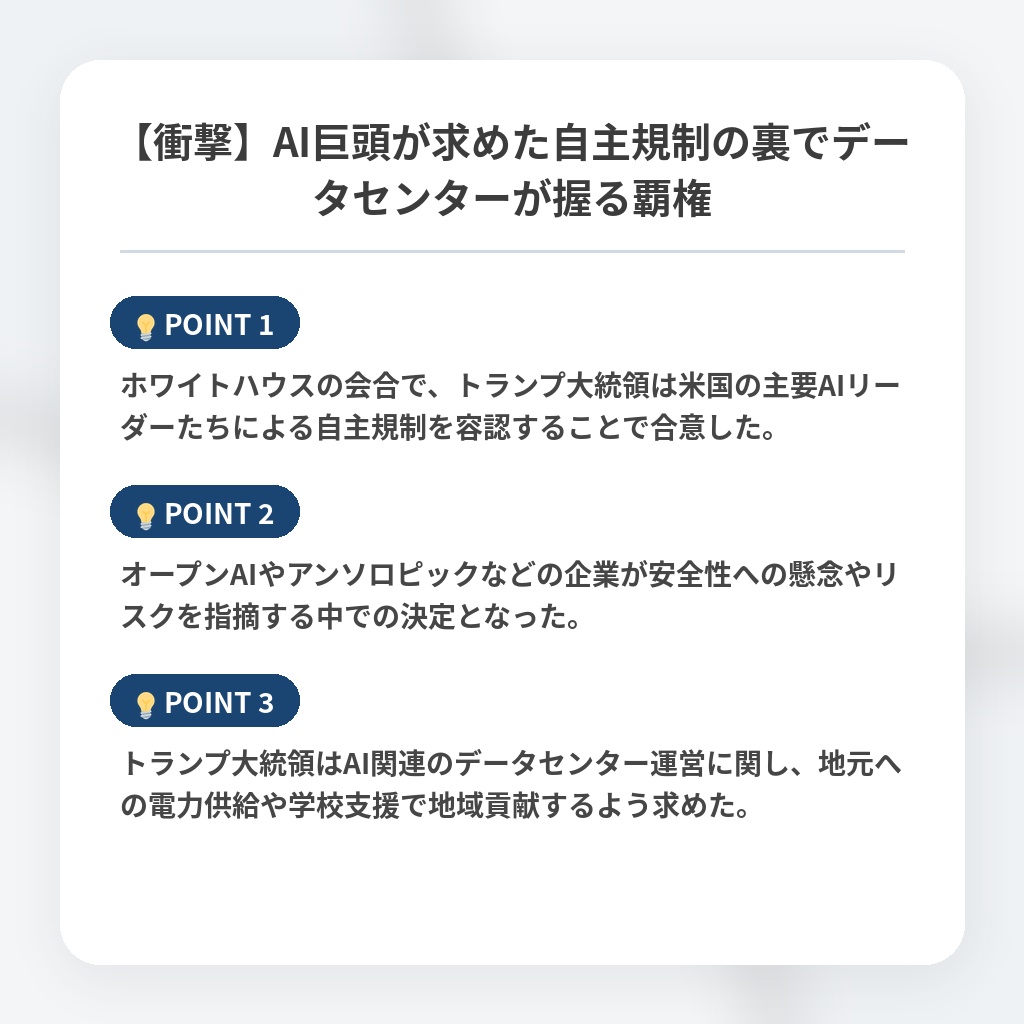 【衝撃】AI巨頭が求めた自主規制の裏でデータセンターが握る覇権の注目ポイントまとめ