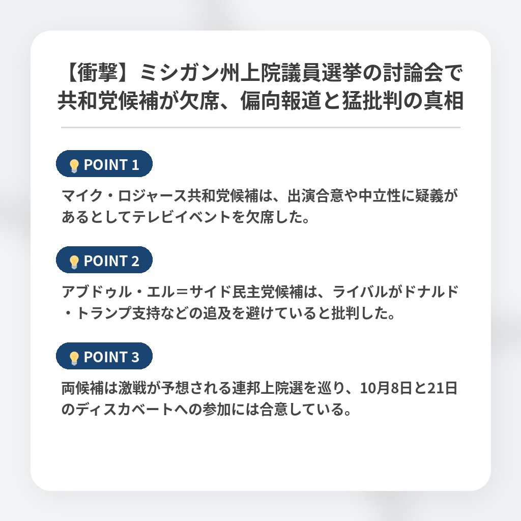 【衝撃】ミシガン州上院議員選挙の討論会で共和党候補が欠席、偏向報道と猛批判の真相の注目ポイントまとめ