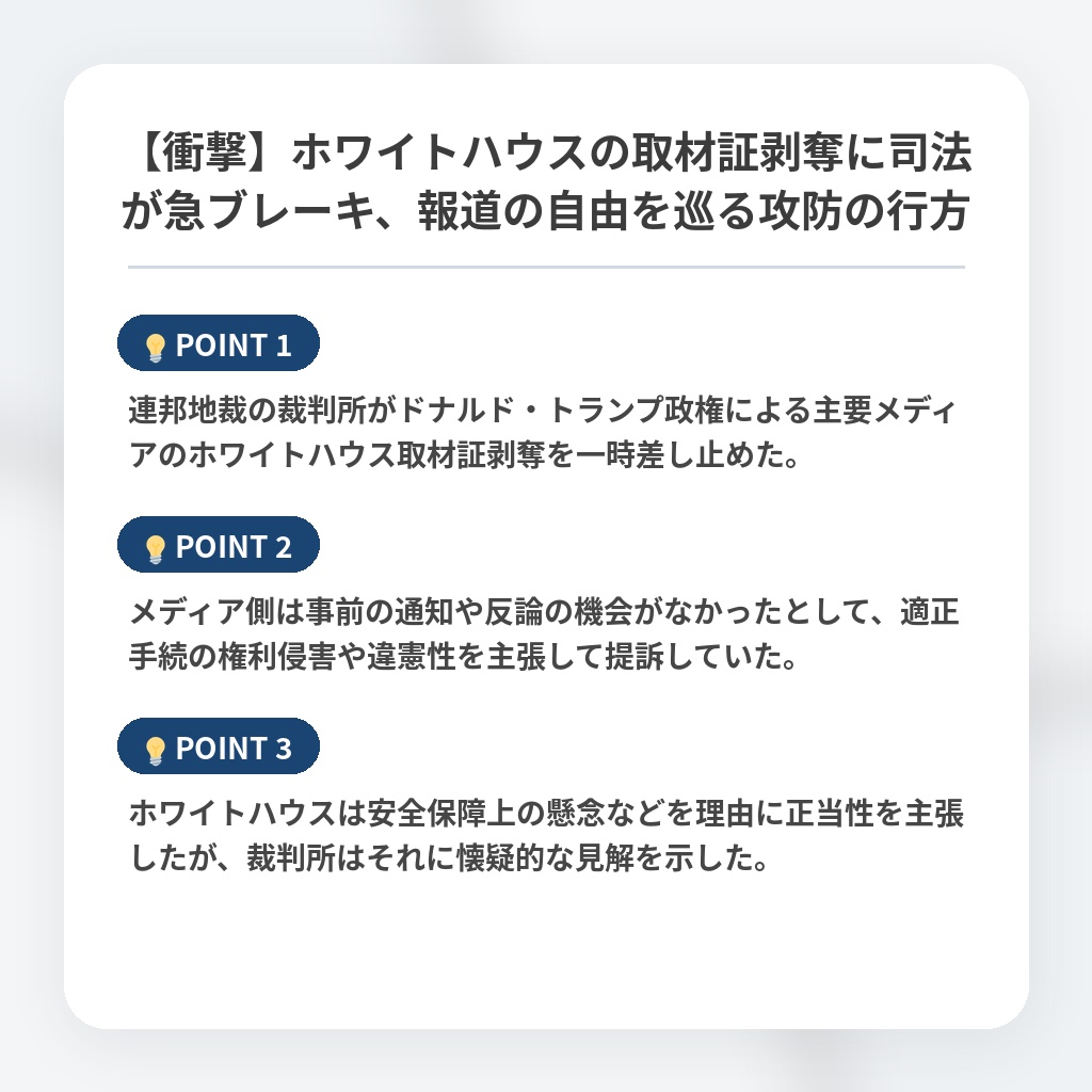 【衝撃】ホワイトハウスの取材証剥奪に司法が急ブレーキ、報道の自由を巡る攻防の行方の注目ポイントまとめ