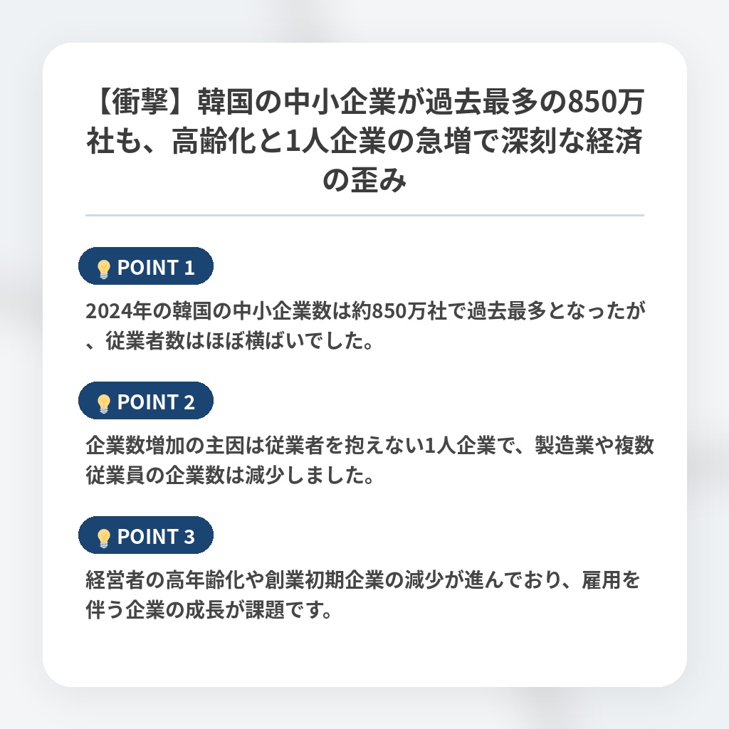 【衝撃】韓国の中小企業が過去最多の850万社も、高齢化と1人企業の急増で深刻な経済の歪みの注目ポイントまとめ