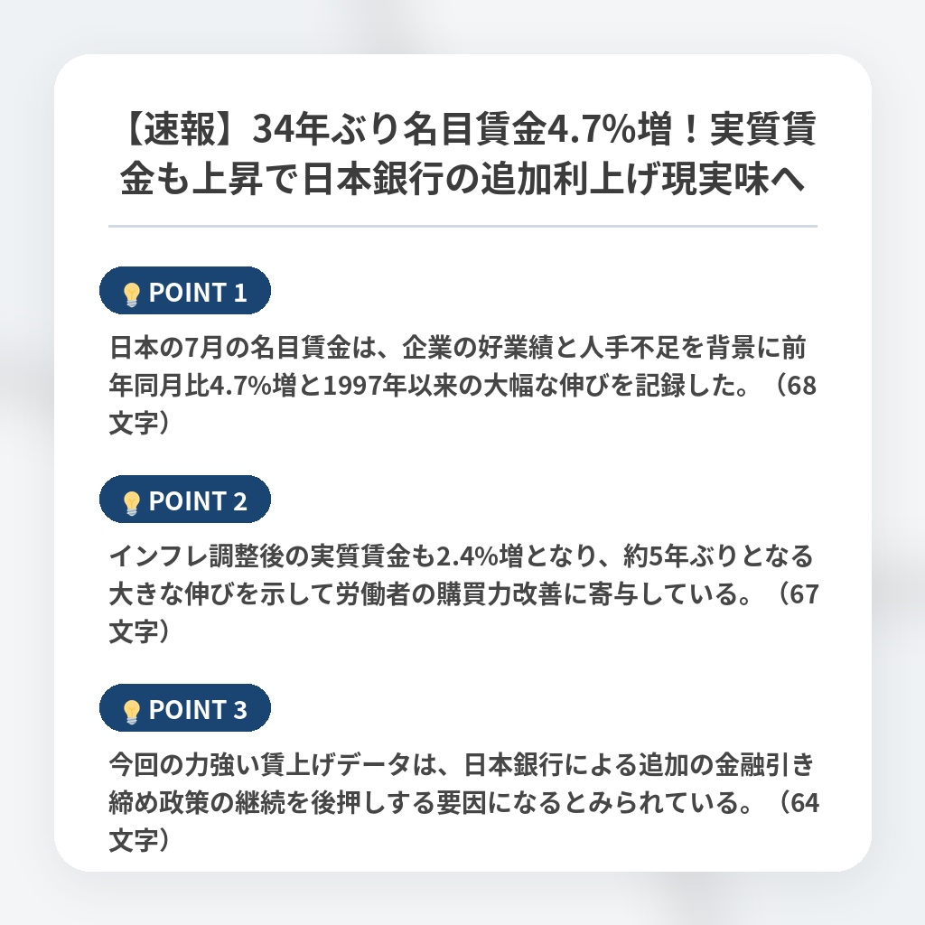 【速報】34年ぶり名目賃金4.7%増！実質賃金も上昇で日本銀行の追加利上げ現実味への注目ポイントまとめ