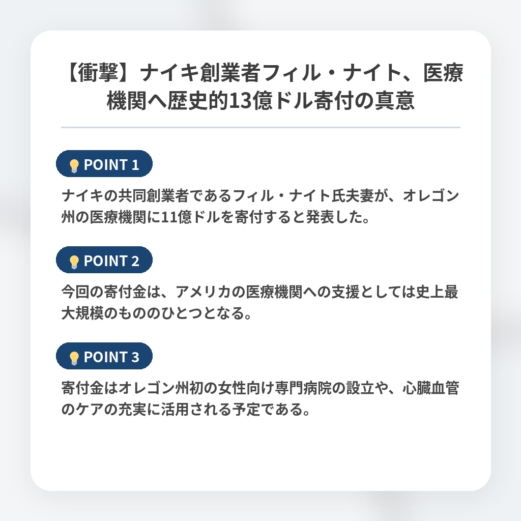 【衝撃】ナイキ創業者フィル・ナイト、医療機関へ歴史的13億ドル寄付の真意の注目ポイントまとめ