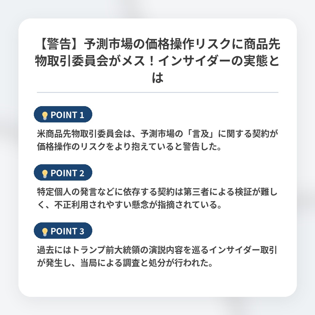 【警告】予測市場の価格操作リスクに商品先物取引委員会がメス！インサイダーの実態とはの注目ポイントまとめ