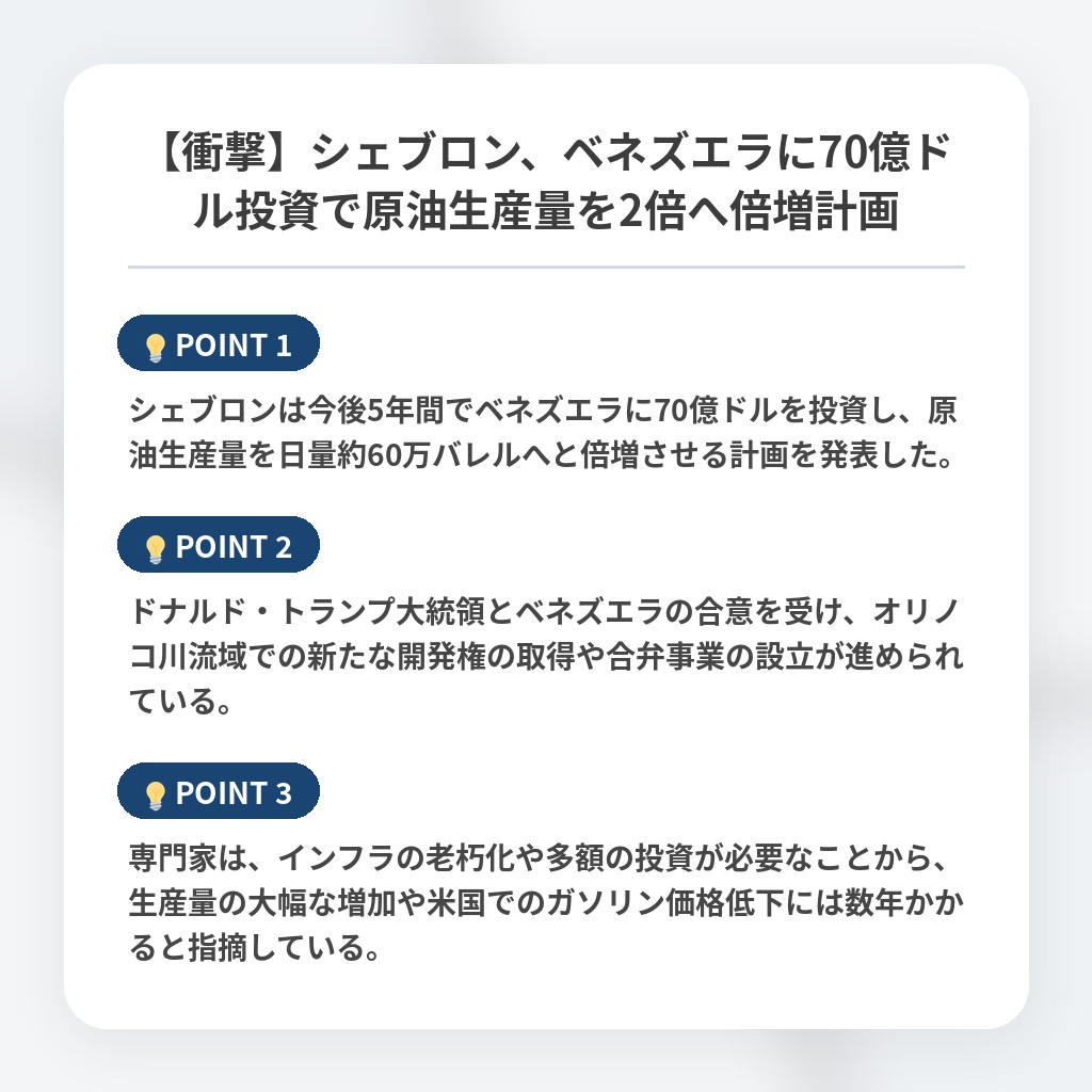 【衝撃】シェブロン、ベネズエラに70億ドル投資で原油生産量を2倍へ倍増計画の注目ポイントまとめ