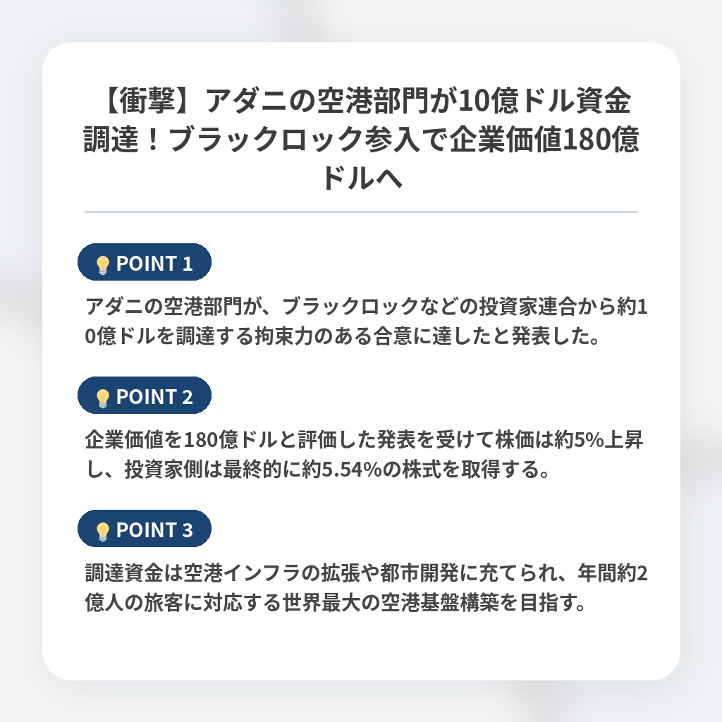 【衝撃】アダニの空港部門が10億ドル資金調達！ブラックロック参入で企業価値180億ドルへの注目ポイントまとめ