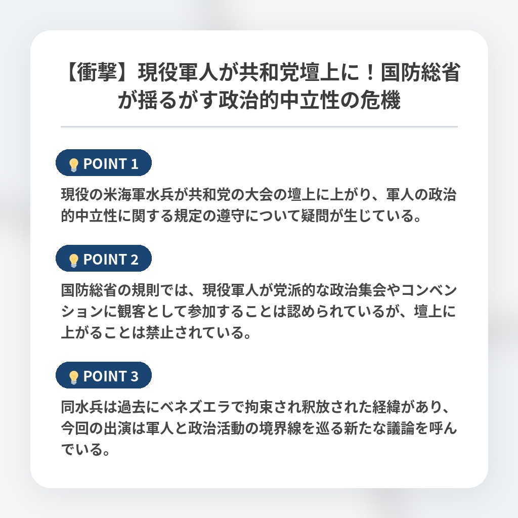 【衝撃】現役軍人が共和党壇上に！国防総省が揺るがす政治的中立性の危機の注目ポイントまとめ