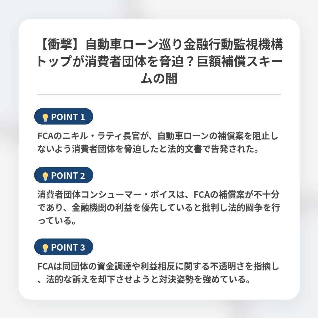 【衝撃】自動車ローン巡り金融行動監視機構トップが消費者団体を脅迫？巨額補償スキームの闇の注目ポイントまとめ