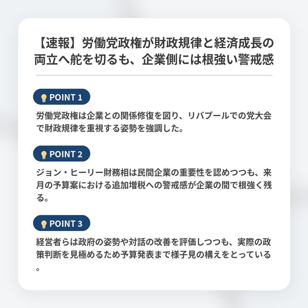 【速報】労働党政権が財政規律と経済成長の両立へ舵を切るも、企業側には根強い警戒感の注目ポイントまとめ