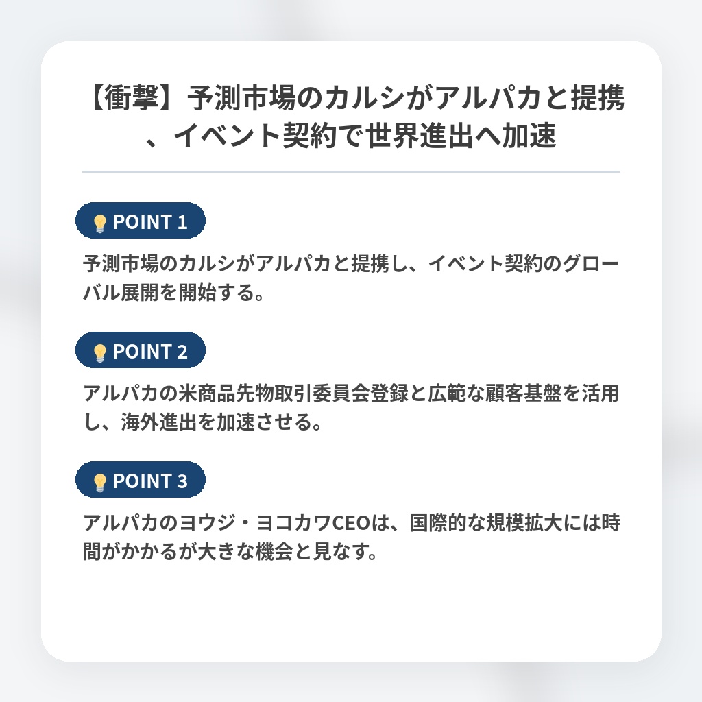 【衝撃】予測市場のカルシがアルパカと提携、イベント契約で世界進出へ加速の注目ポイントまとめ