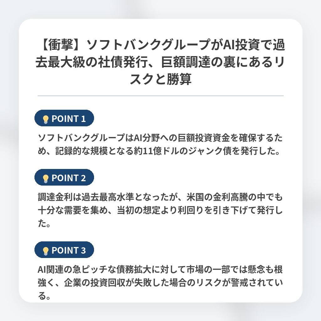 【衝撃】ソフトバンクグループがAI投資で過去最大級の社債発行、巨額調達の裏にあるリスクと勝算の注目ポイントまとめ