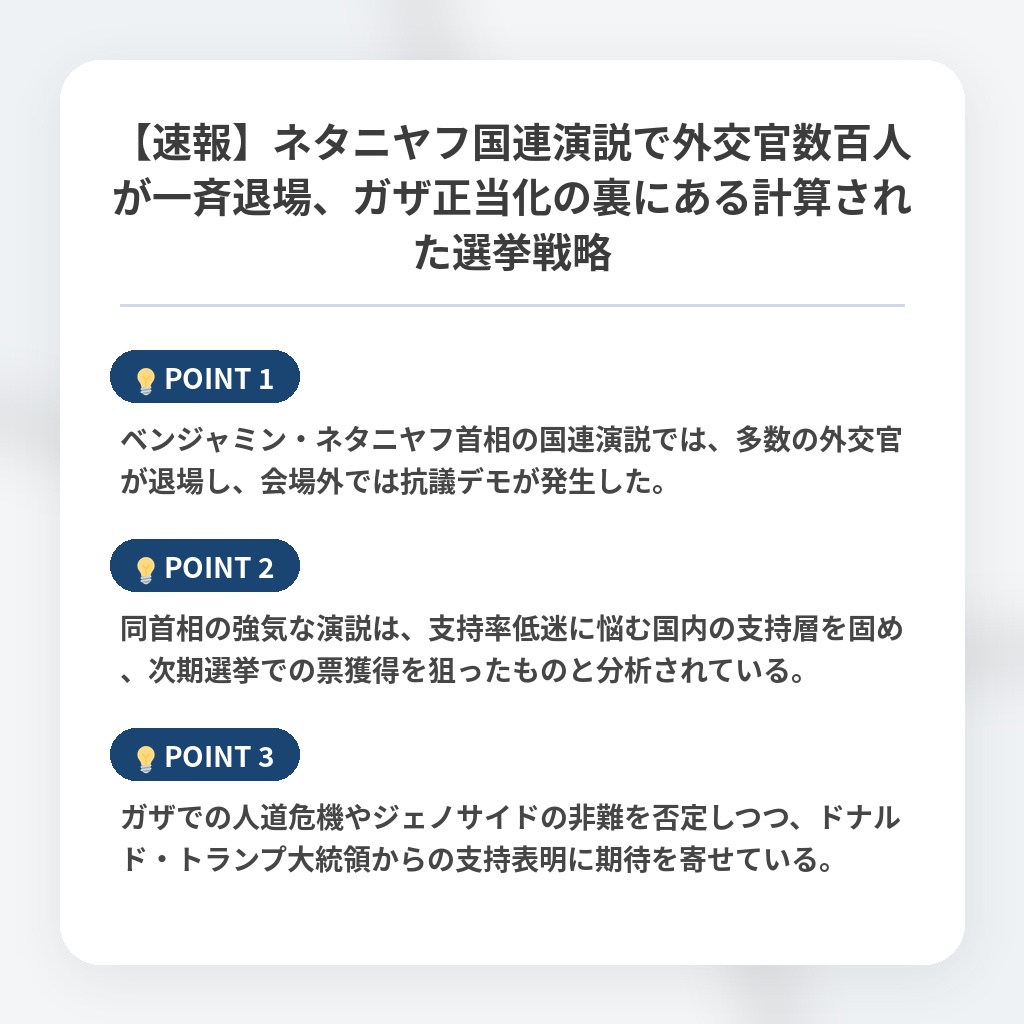 【速報】ネタニヤフ国連演説で外交官数百人が一斉退場、ガザ正当化の裏にある計算された選挙戦略の注目ポイントまとめ