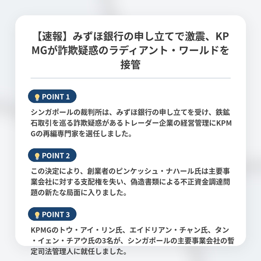 【速報】みずほ銀行の申し立てで激震、KPMGが詐欺疑惑のラディアント・ワールドを接管の注目ポイントまとめ
