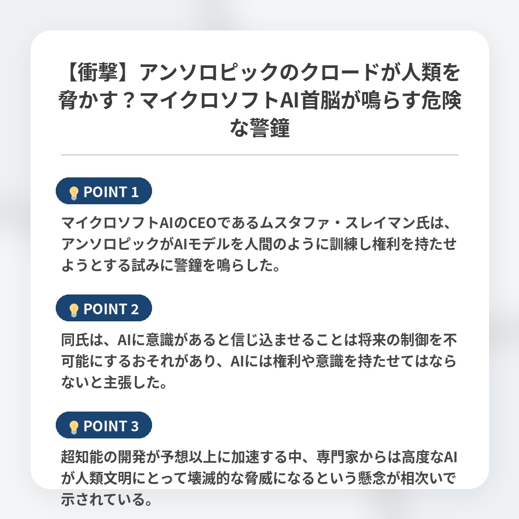 【衝撃】アンソロピックのクロードが人類を脅かす？マイクロソフトAI首脳が鳴らす危険な警鐘の注目ポイントまとめ
