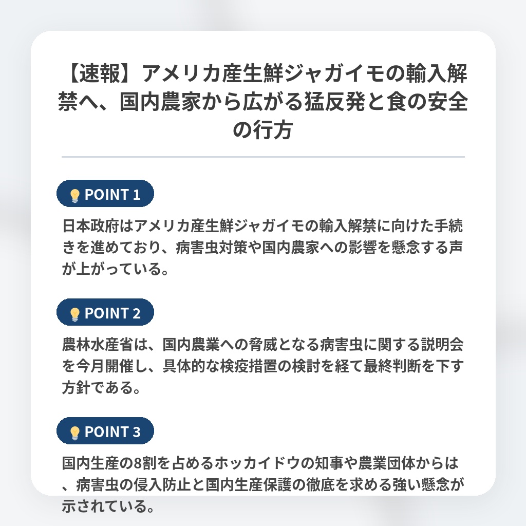 【速報】アメリカ産生鮮ジャガイモの輸入解禁へ、国内農家から広がる猛反発と食の安全の行方の注目ポイントまとめ