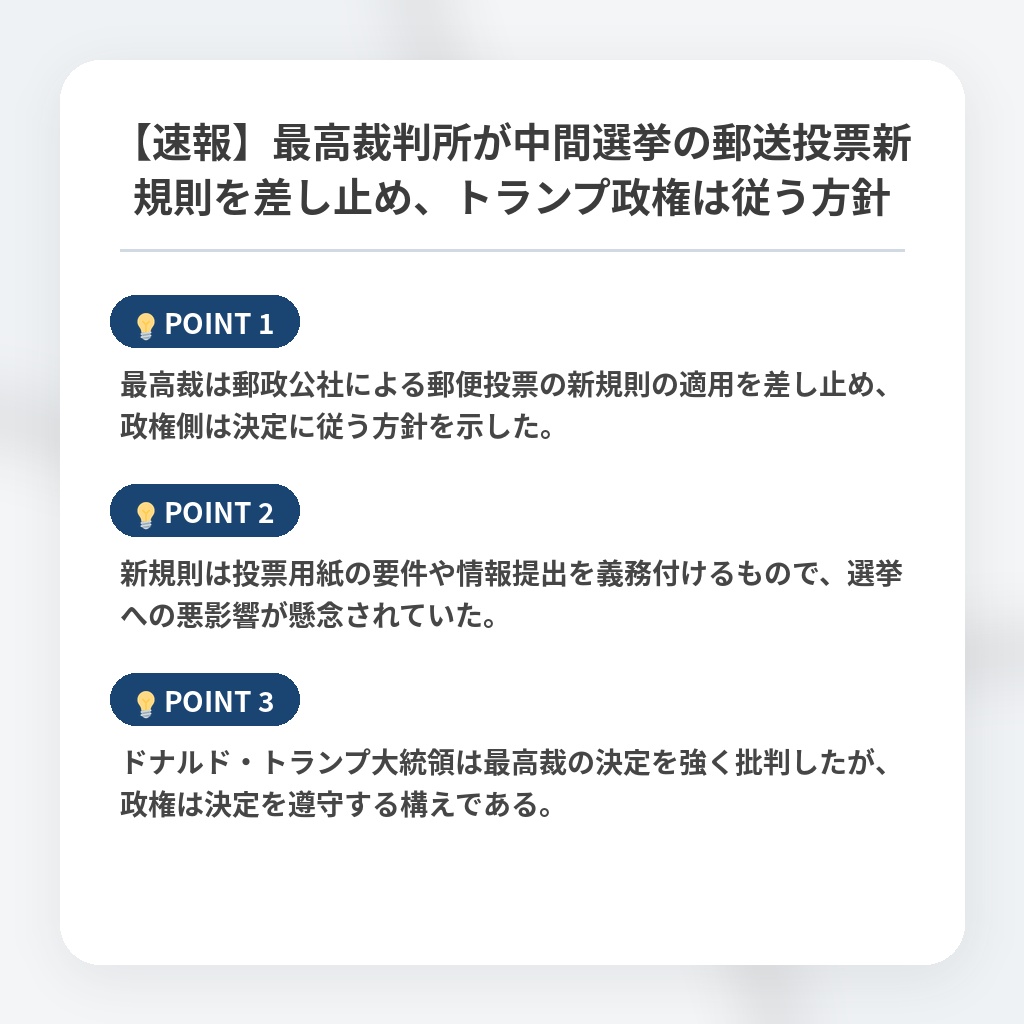【速報】最高裁判所が中間選挙の郵送投票新規則を差し止め、トランプ政権は従う方針の注目ポイントまとめ