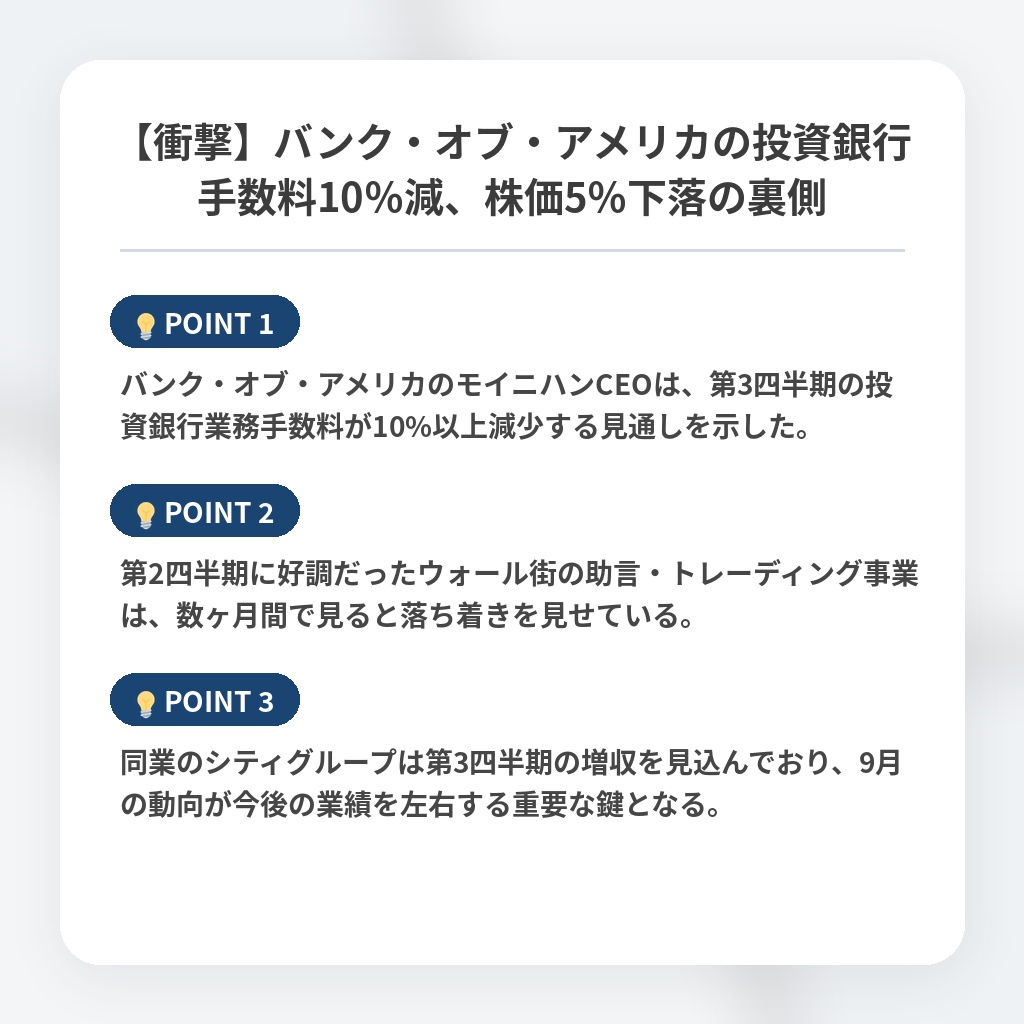【衝撃】バンク・オブ・アメリカの投資銀行手数料10％減、株価5％下落の裏側の注目ポイントまとめ