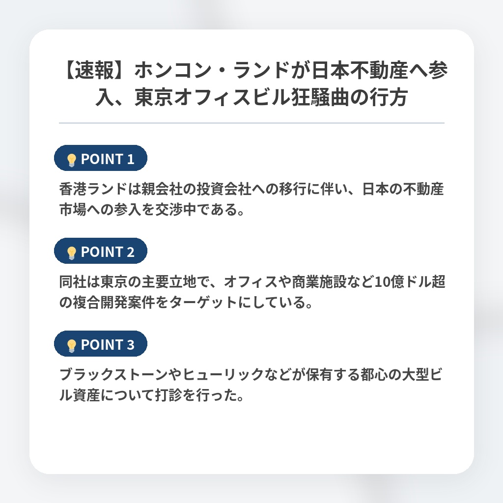【速報】ホンコン・ランドが日本不動産へ参入、東京オフィスビル狂騒曲の行方の注目ポイントまとめ