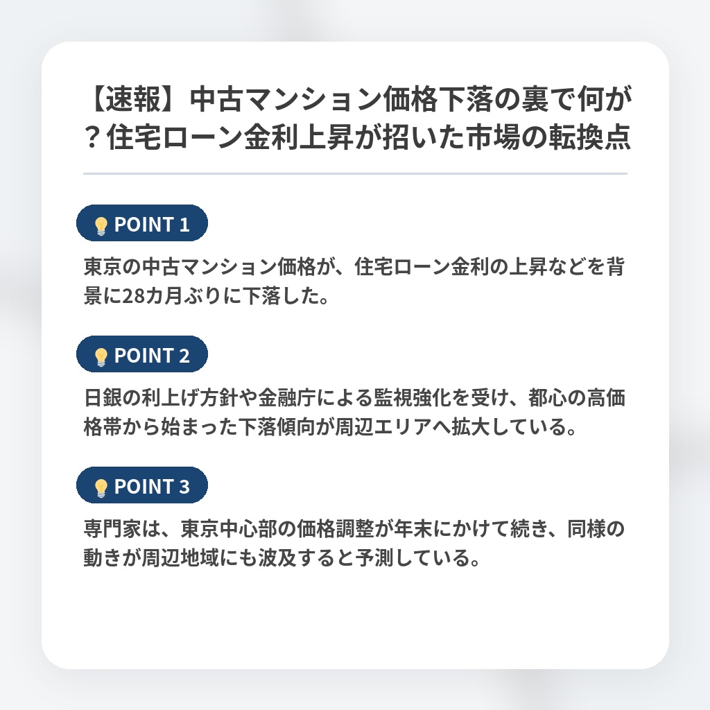 【速報】中古マンション価格下落の裏で何が?住宅ローン金利上昇が招いた市場の転換点の注目ポイントまとめ