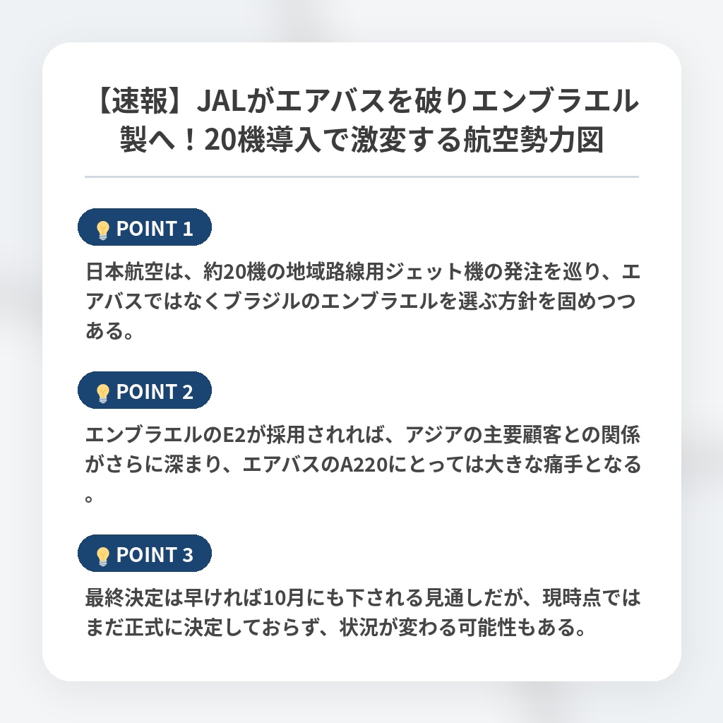 【速報】JALがエアバスを破りエンブラエル製へ！20機導入で激変する航空勢力図の注目ポイントまとめ