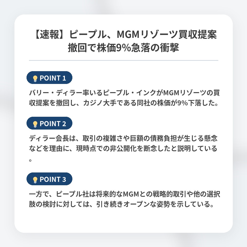 【速報】ピープル、MGMリゾーツ買収提案撤回で株価9%急落の衝撃の注目ポイントまとめ