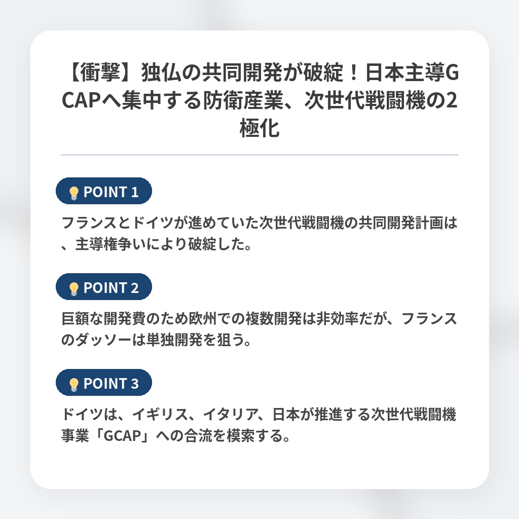 【衝撃】独仏の共同開発が破綻!日本主導GCAPへ集中する防衛産業、次世代戦闘機の2極化の注目ポイントまとめ
