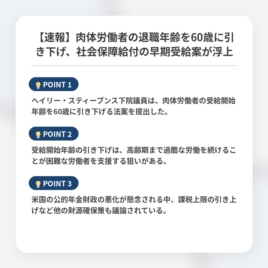 【速報】肉体労働者の退職年齢を60歳に引き下げ、社会保障給付の早期受給案が浮上の注目ポイントまとめ