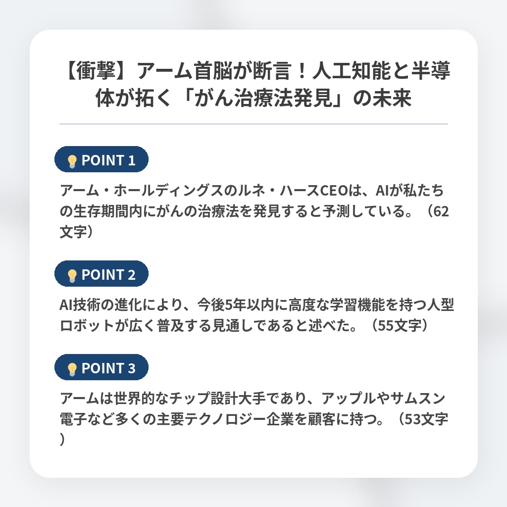 【衝撃】アーム首脳が断言！人工知能と半導体が拓く「がん治療法発見」の未来の注目ポイントまとめ