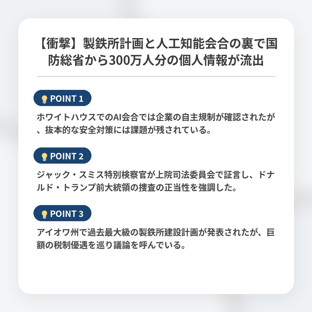 【衝撃】製鉄所計画と人工知能会合の裏で国防総省から300万人分の個人情報が流出の注目ポイントまとめ
